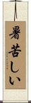 暑苦しい Scroll