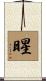 暒 Scroll