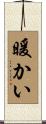 暖かい Scroll