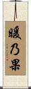 暖乃果 Scroll