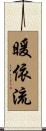 暖依流 Scroll
