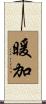 暖加 Scroll