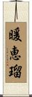 暖恵瑠 Scroll