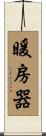 暖房器 Scroll