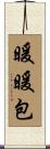 暖暖包 Scroll