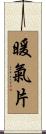 暖氣片 Scroll