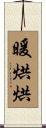 暖烘烘 Scroll