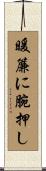 暖簾に腕押し Scroll