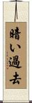 暗い過去 Scroll