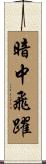 暗中飛躍 Scroll