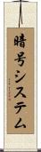 暗号システム Scroll