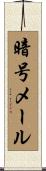 暗号メール Scroll