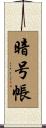 暗号帳 Scroll