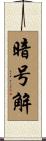 暗号解 Scroll