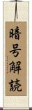 暗号解読 Scroll