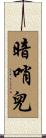 暗哨兒 Scroll