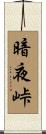 暗夜峠 Scroll