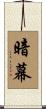 暗幕 Scroll
