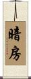 暗房 Scroll