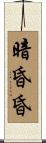 暗昏昏 Scroll