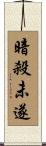 暗殺未遂 Scroll