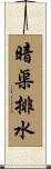 暗渠排水 Scroll