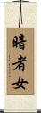 暗者女 Scroll