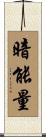 暗能量 Scroll