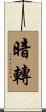暗轉 Scroll