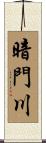 暗門川 Scroll