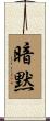 暗黙 Scroll