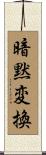 暗黙変換 Scroll