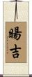 暘吉 Scroll