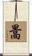 暠 Scroll