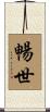 暢世 Scroll