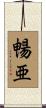 暢亜 Scroll