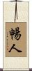 暢人 Scroll
