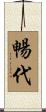 暢代 Scroll