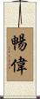 暢偉 Scroll