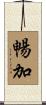 暢加 Scroll