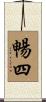 暢四 Scroll