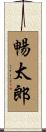暢太郎 Scroll