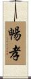 暢孝 Scroll