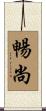 暢尚 Scroll