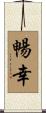 暢幸 Scroll