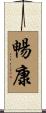 暢康 Scroll