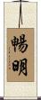 暢明 Scroll