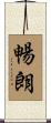 暢朗 Scroll
