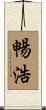 暢浩 Scroll