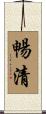 暢清 Scroll